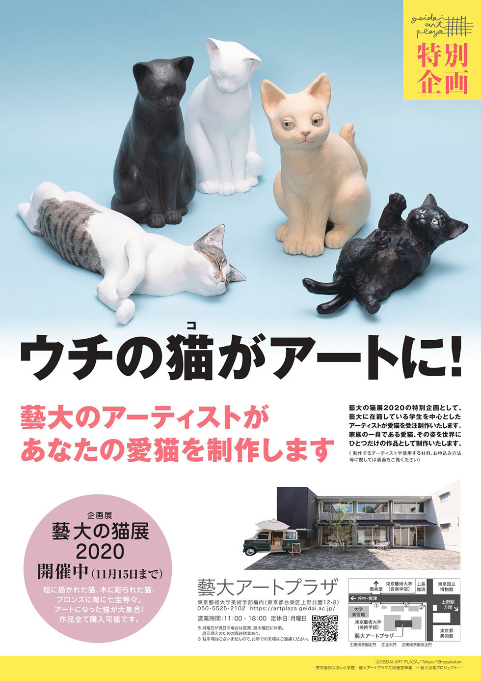 あなたの愛猫を彫刻作品に！「藝大の猫展2020」で、藝大アートプラザ初