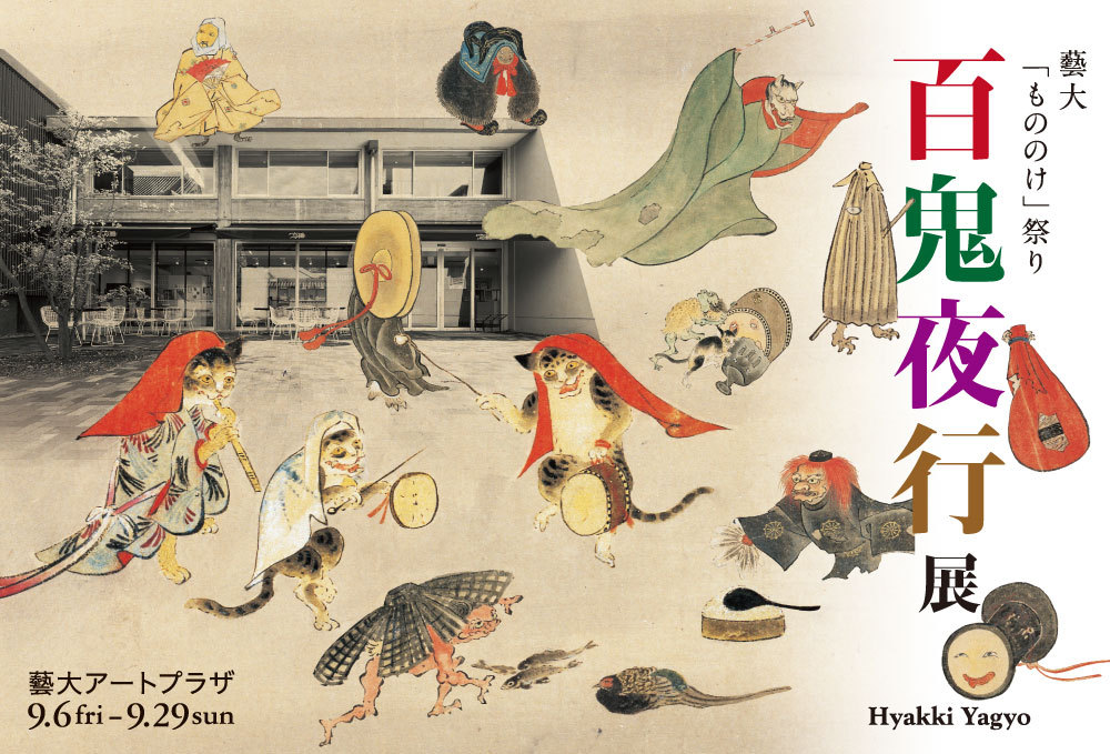 企画展「藝大もののけ祭り 百鬼夜行展」開催のおしらせ | 藝大アートプラザ