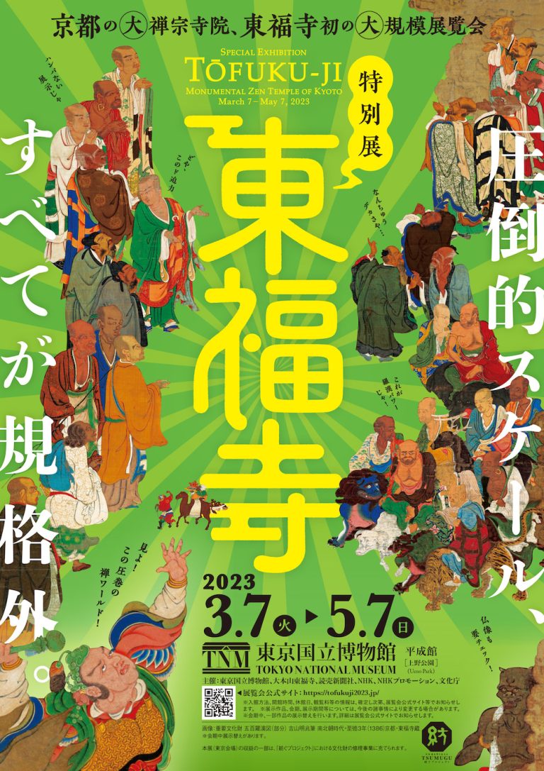 東京国立博物館で「東福寺」初の大規模特別展開催決定！2023年春 展覧会情報 藝大アートプラザ