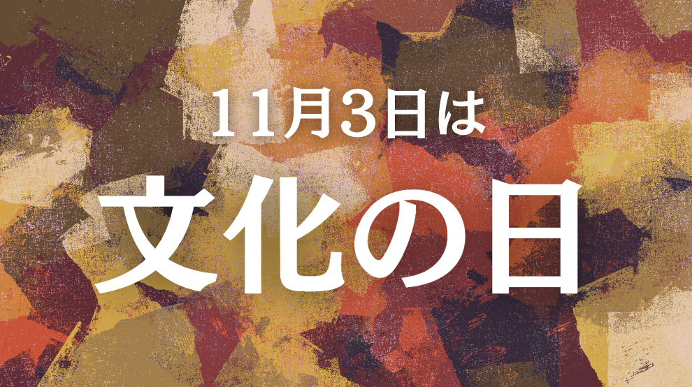 11月3日は「文化の日」無料で楽しめる美術館・博物館情報まとめ 藝大アートプラザ 11月3日は「文化の日」無料で楽しめる美術館・博物館情報まとめ 藝大アートプラザ
