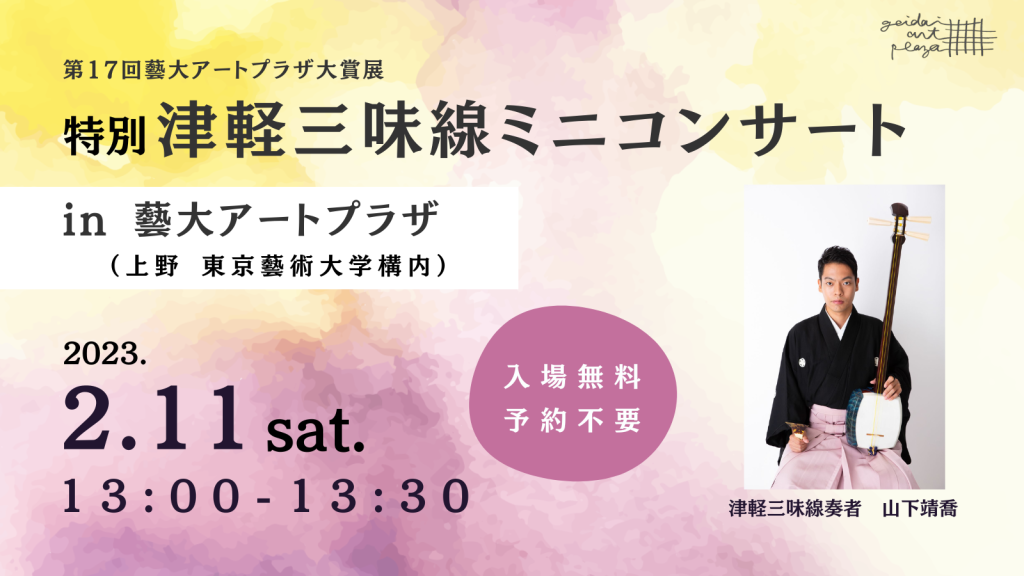2月11日（土）開催「特別 津軽三味線ミニコンサート」のおしらせ | 藝