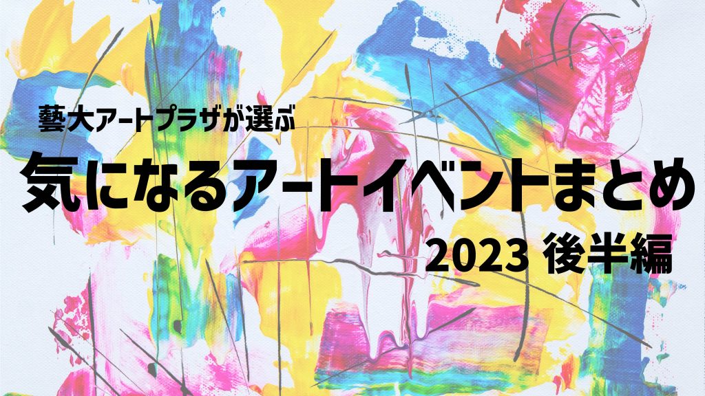 アートイベント まとめ