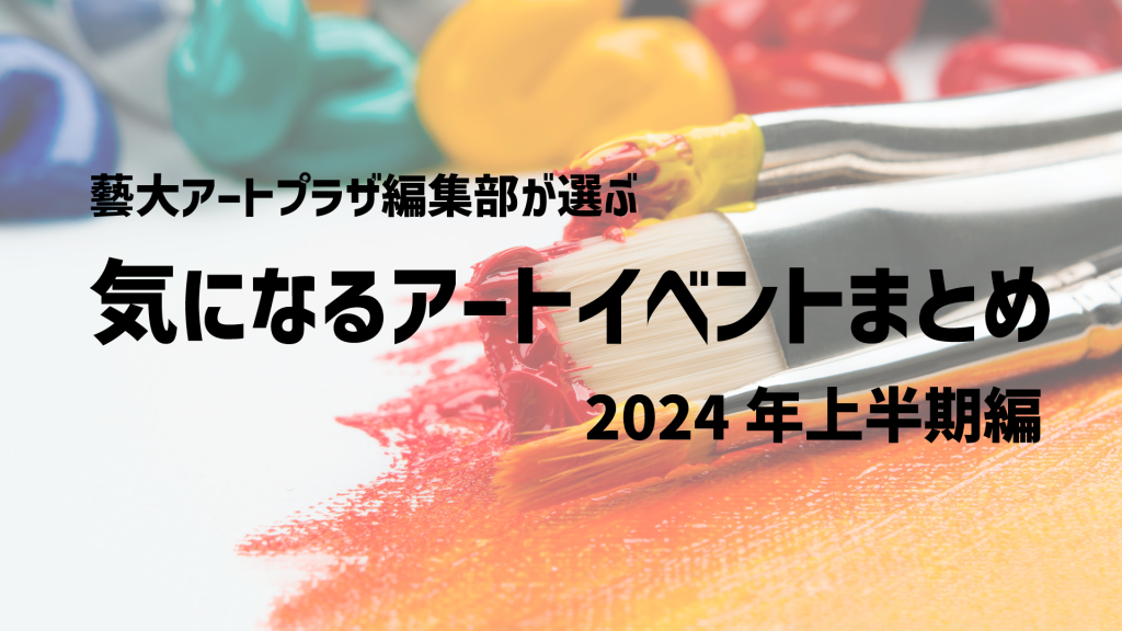 2024年に上野で開催予定の気になる企画展&アートイベント17選！（上半期編）