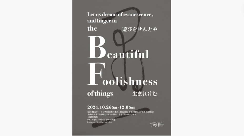 企画展「Beautiful Foolishness～遊びをせんとや生まれけむ」開催のおしらせ