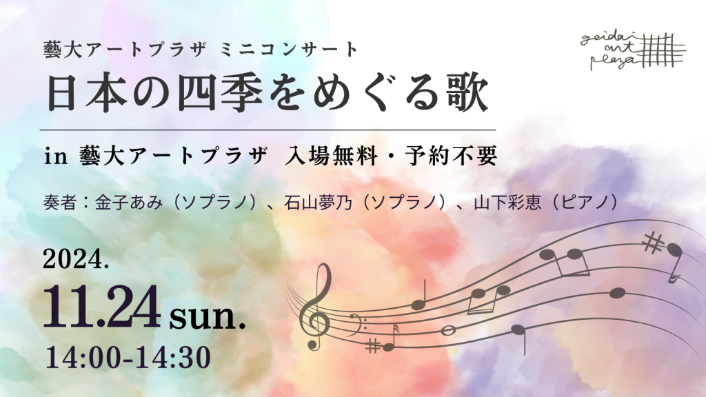 11月24日（日）ミニコンサート「日本の四季をめぐる歌」開催