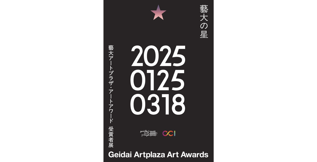 企画展「藝大アートプラザ・アートアワード受賞者展 2025」開催のおしらせ