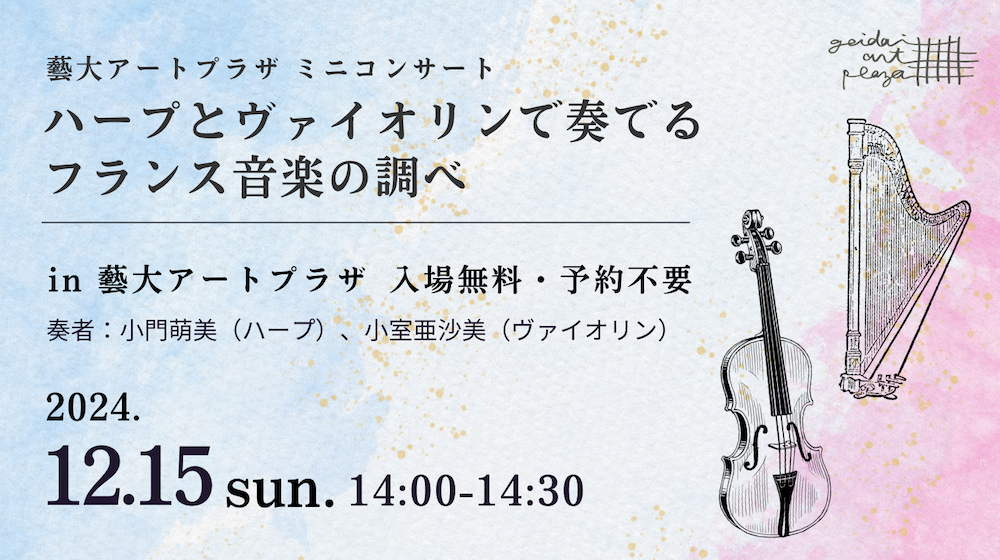 12月15日（日）開催！ミニコンサート「ハープとヴァイオリンで奏でるフランス音楽の調べ」