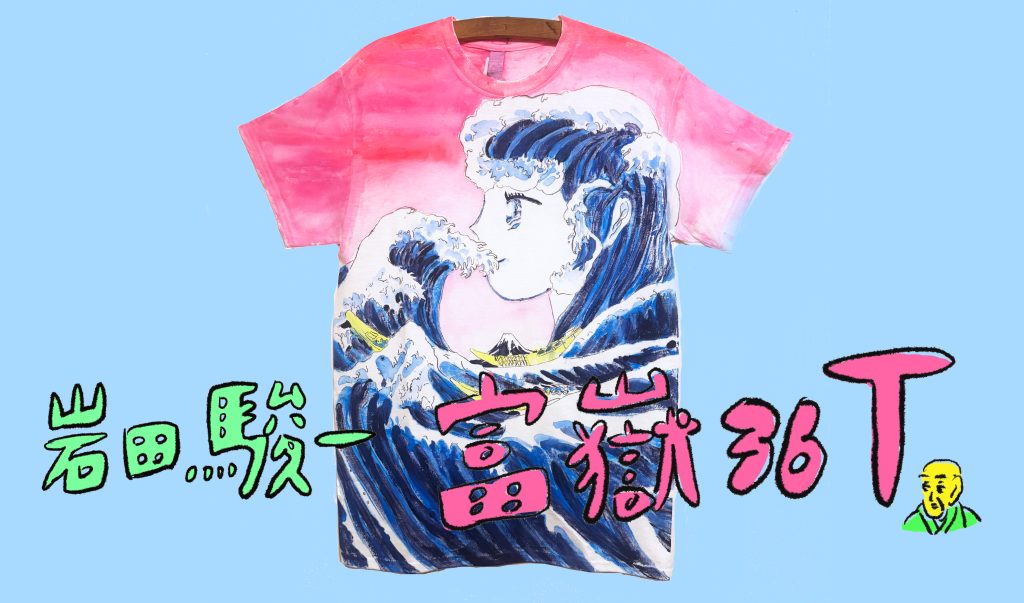 岩田 駿一 富嶽36T展 開催のお知らせ