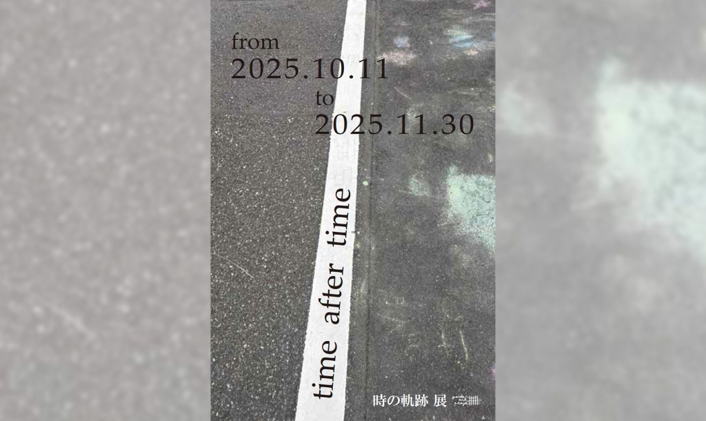 企画展「time after time〜時の軌跡〜」開催のおしらせ