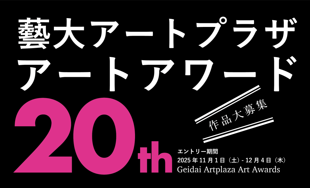 【応募要項】藝大アートプラザ・アートアワード作品募集(2025年度)