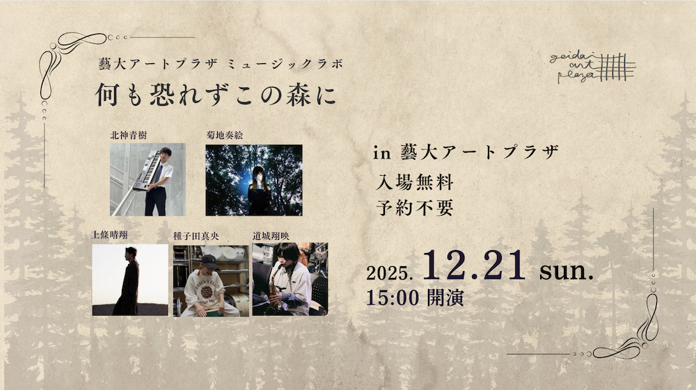 【12月21日15時開催】入場無料・予約不要のミニコンサート「何も恐れずこの森に」