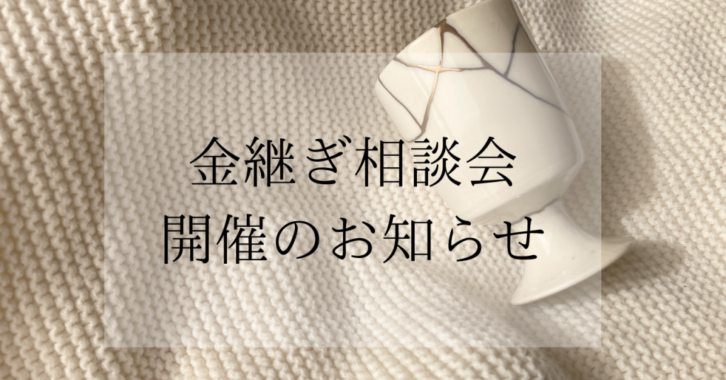 【予約受付開始】2025年12月7日（日）藝大生による「金継ぎ相談会」