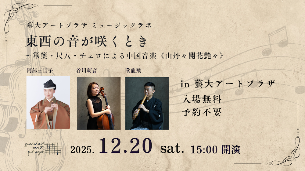 【12月20日開催】篳篥・尺八・チェロによる中国音楽ミニコンサート『東西の音が咲くとき』