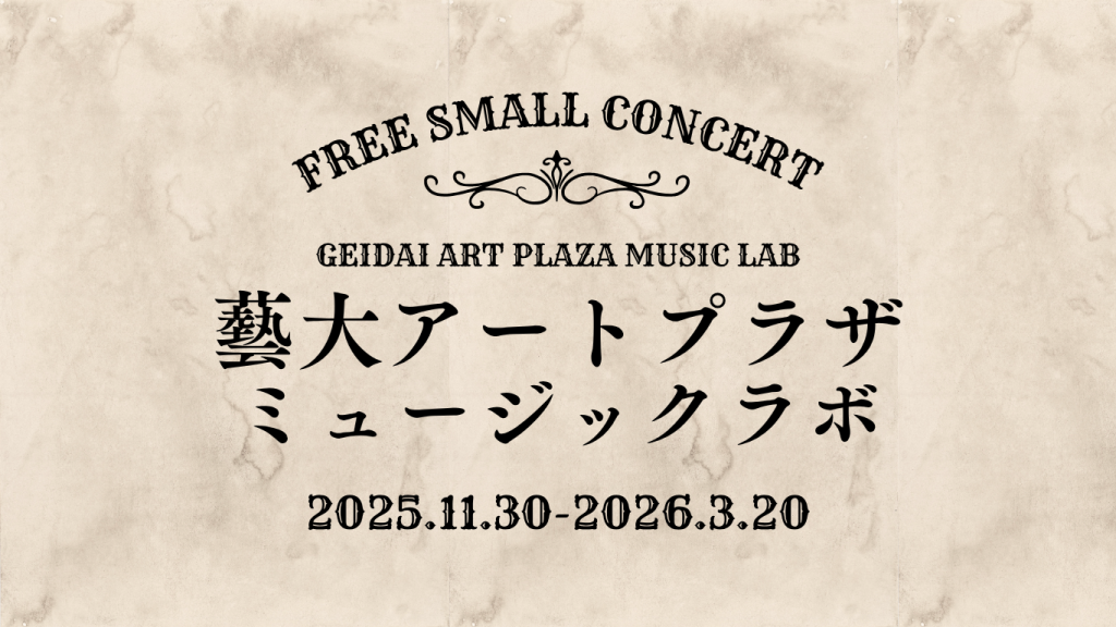 藝大アートプラザ・ミュージックラボ開催のおしらせ コンサートスケジュール一覧