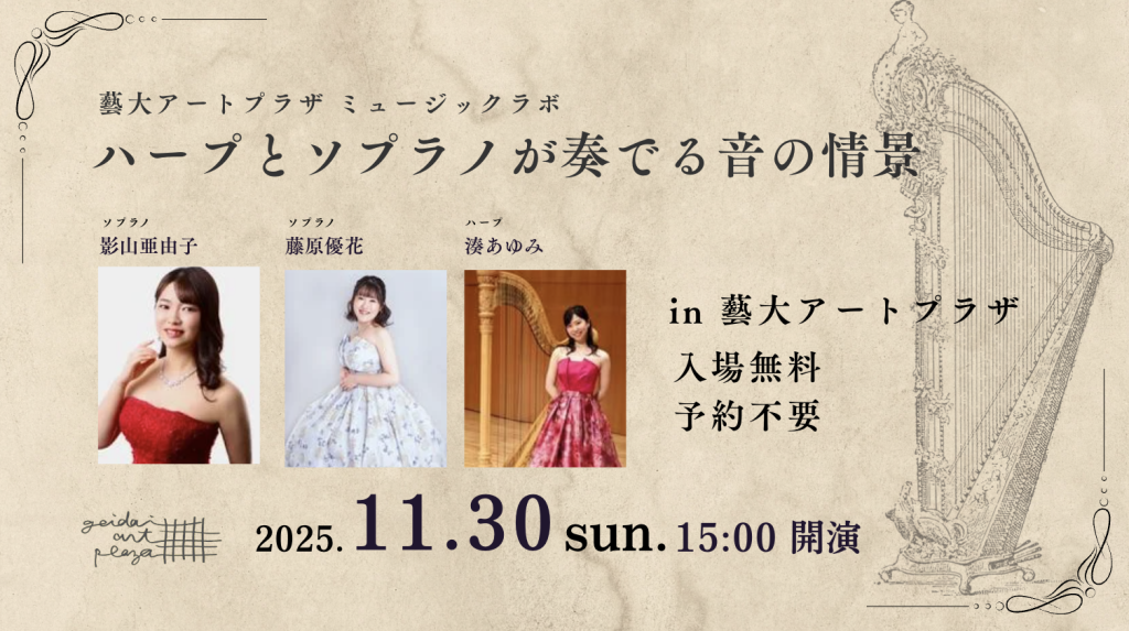 【11月30日（日）開催】入場無料のミニコンサート「ハープとソプラノが奏でる音の情景」