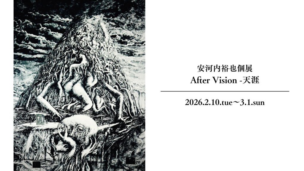 安河内裕也個展「After Vision -天涯」開催のおしらせ