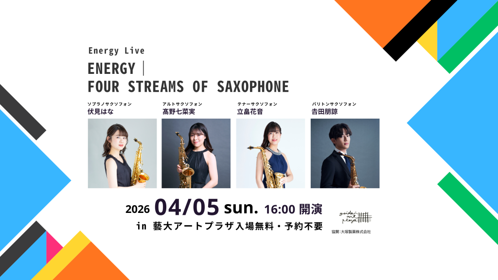 【4月5日16時】藝大生サクソフォン・カルテットによる入場無料コンサート開催