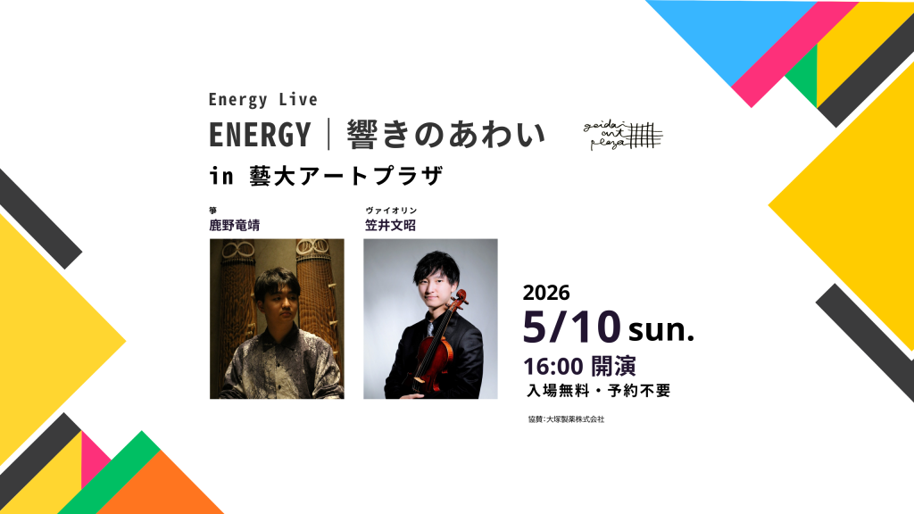 【5月10日16時】藝大院生による入場無料コンサート「ENERGY｜響きのあわい」開催