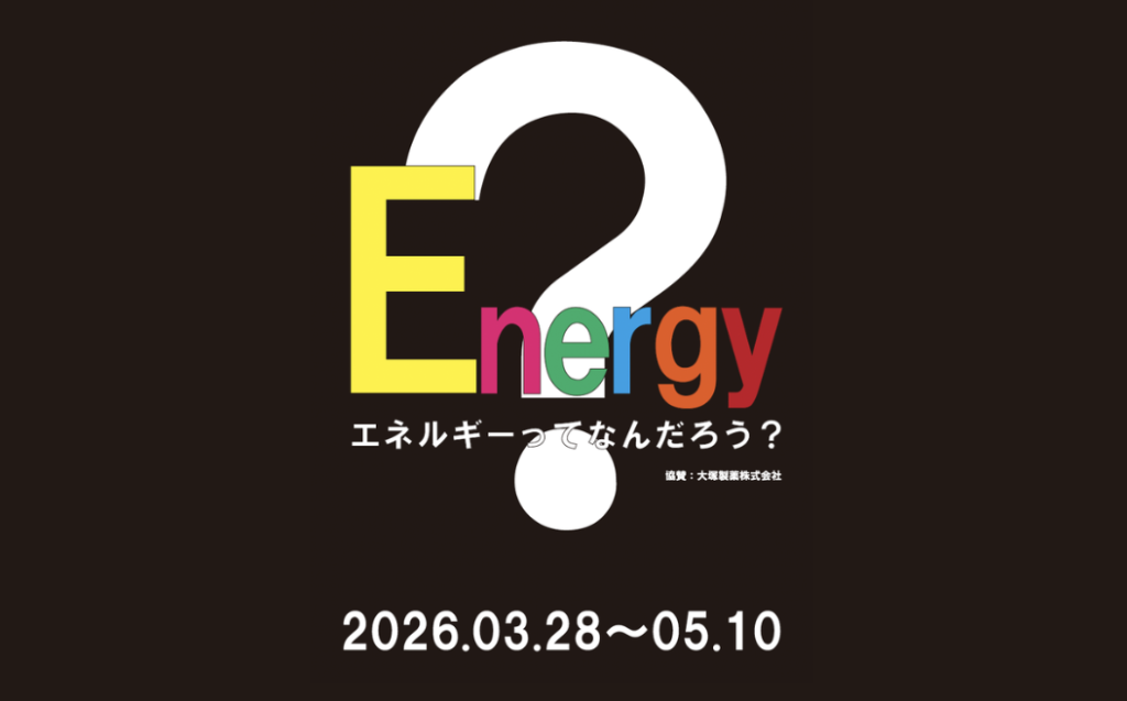 企画展「Energy エネルギーってなんだろう？」開催のおしらせ