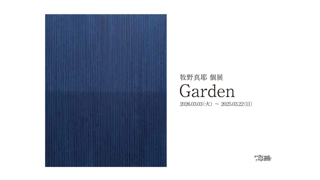 牧野真耶 個展「Garden」開催のおしらせ