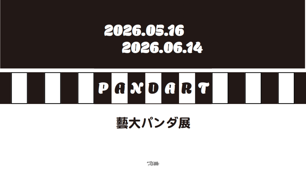 企画展「PANDART 藝大パンダ」開催のおしらせ