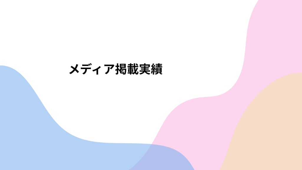 藝大アートプラザ各種メディア掲載・出演実績について