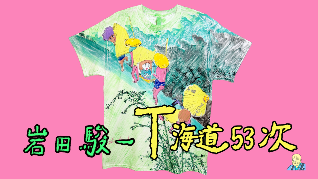 岩田駿一 個展「T海道53次」開催のおしらせ