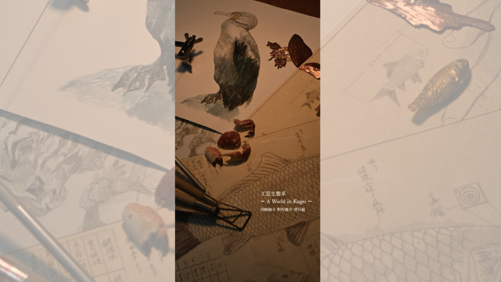 三人展「工芸生態系 ーA World in Kogeiー 河﨑海斗 野村俊介 望月嶺」開催のおしらせ