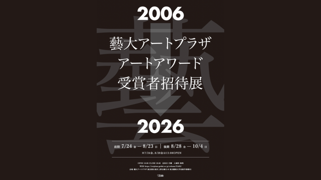 企画展「藝大アートプラザ・アートアワード受賞者招待展2026」開催のおしらせ