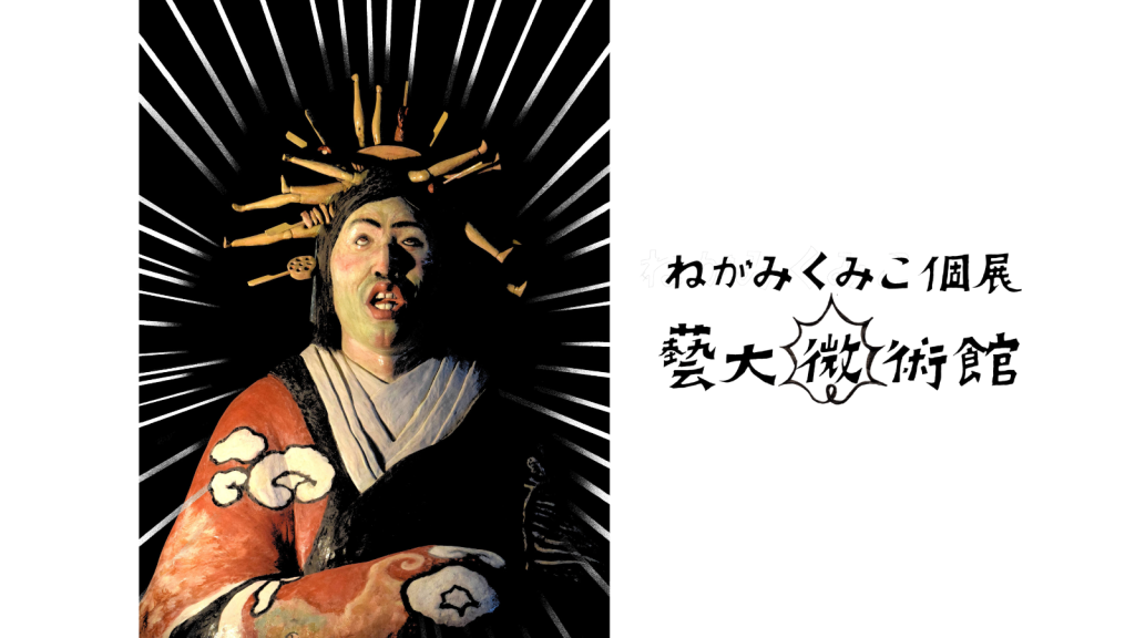 ねがみくみこ個展「藝大微術館」開催のおしらせ