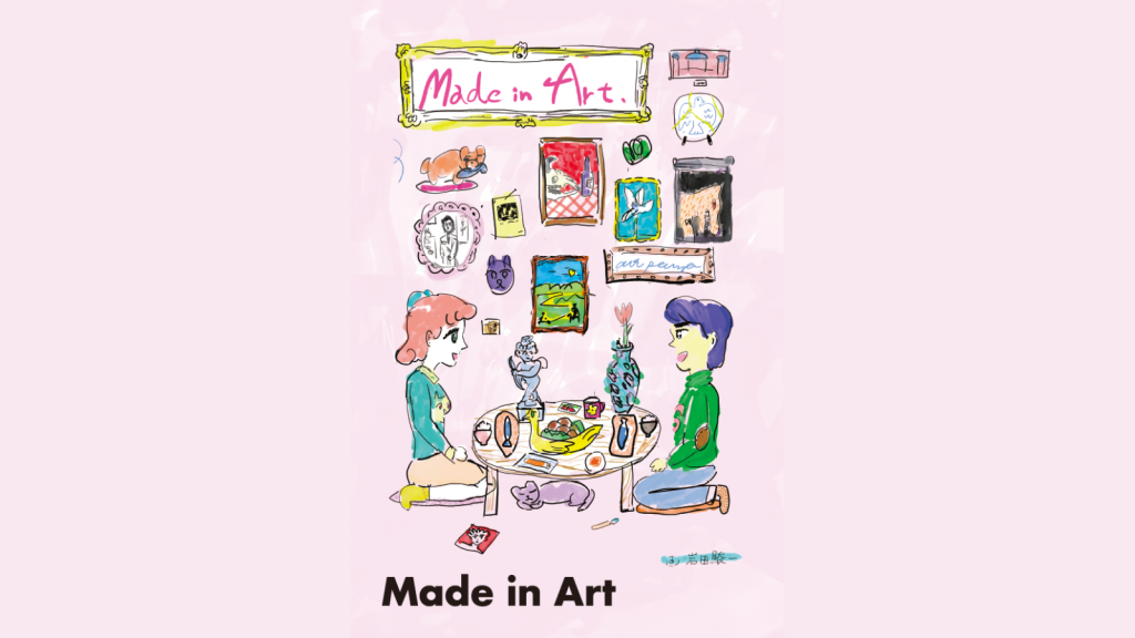 企画展「Made in Art」開催のおしらせ（2026年11月-2027年1月）